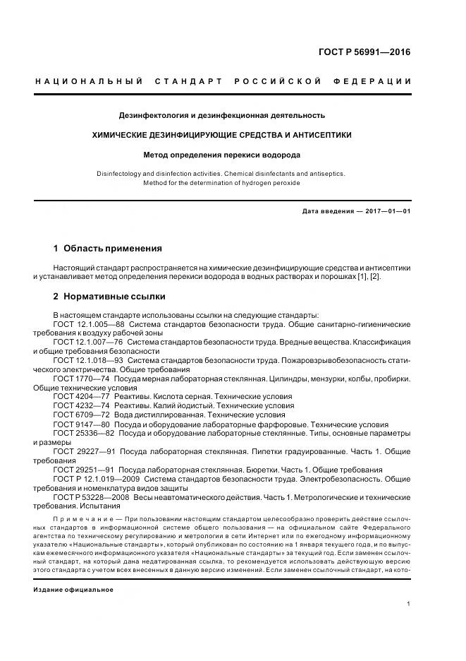 ГОСТ Р 56991-2016, страница 5