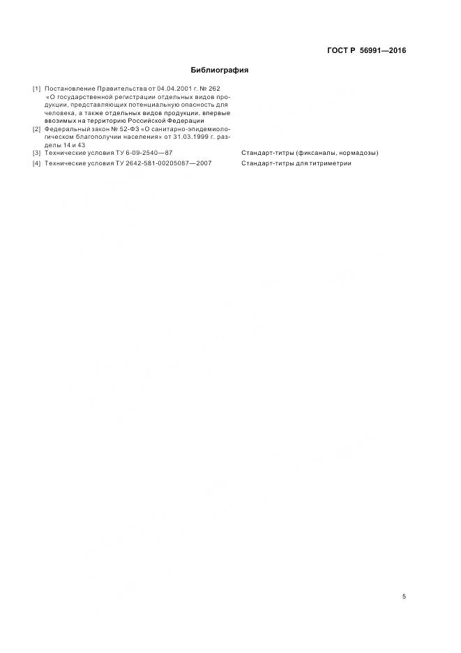 ГОСТ Р 56991-2016, страница 9
