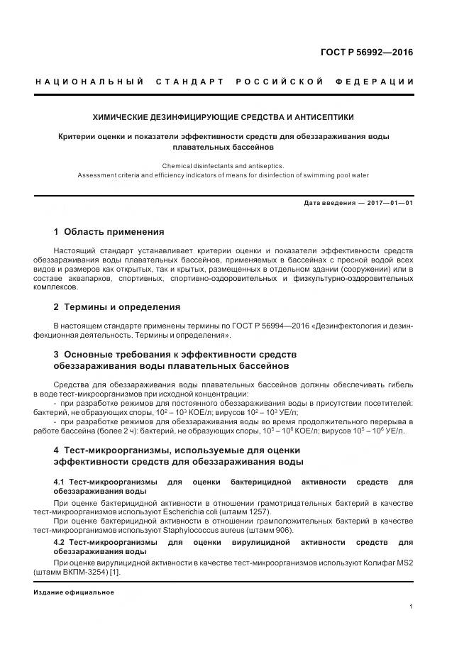 ГОСТ Р 56992-2016, страница 5