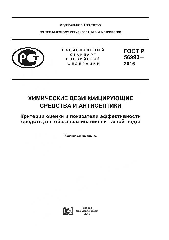 ГОСТ Р 56993-2016, страница 1