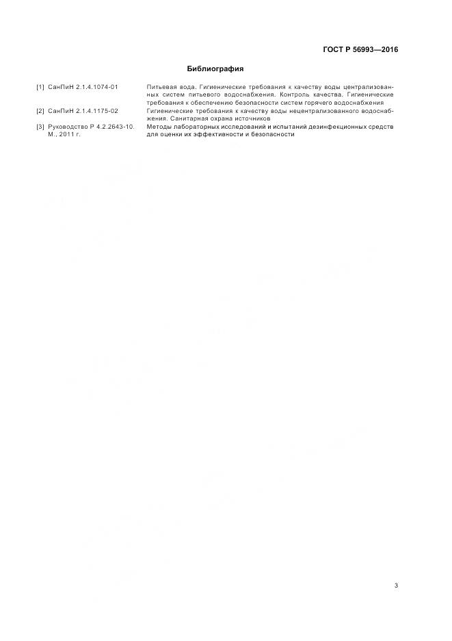 ГОСТ Р 56993-2016, страница 7