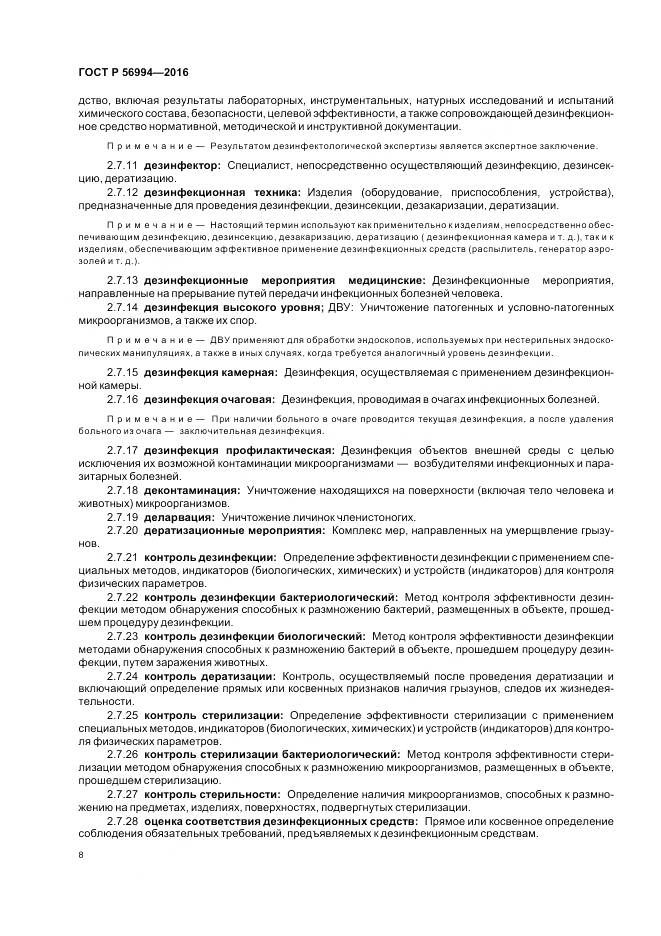 ГОСТ Р 56994-2016, страница 12