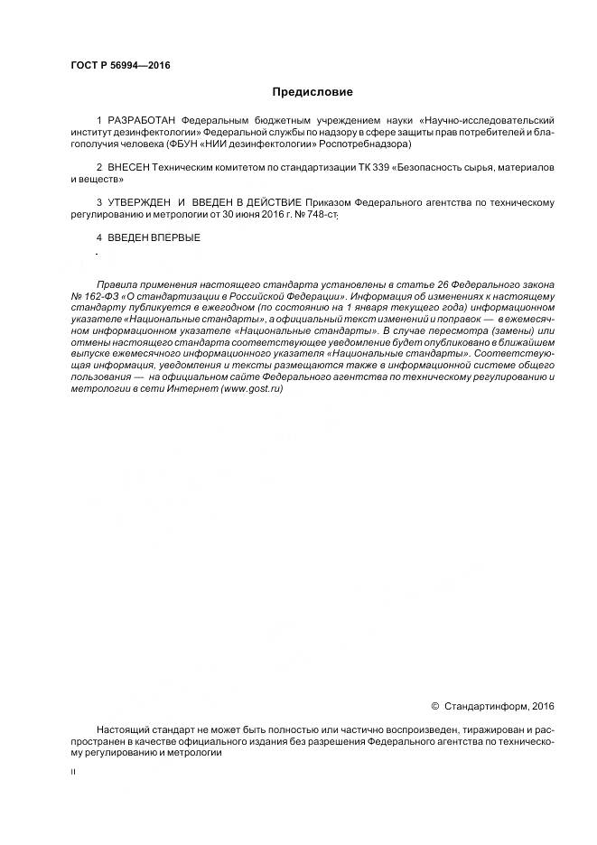 ГОСТ Р 56994-2016, страница 2