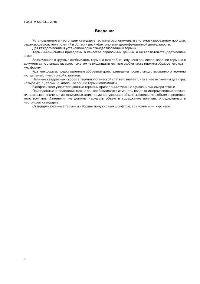 ГОСТ Р 56994-2016, страница 4