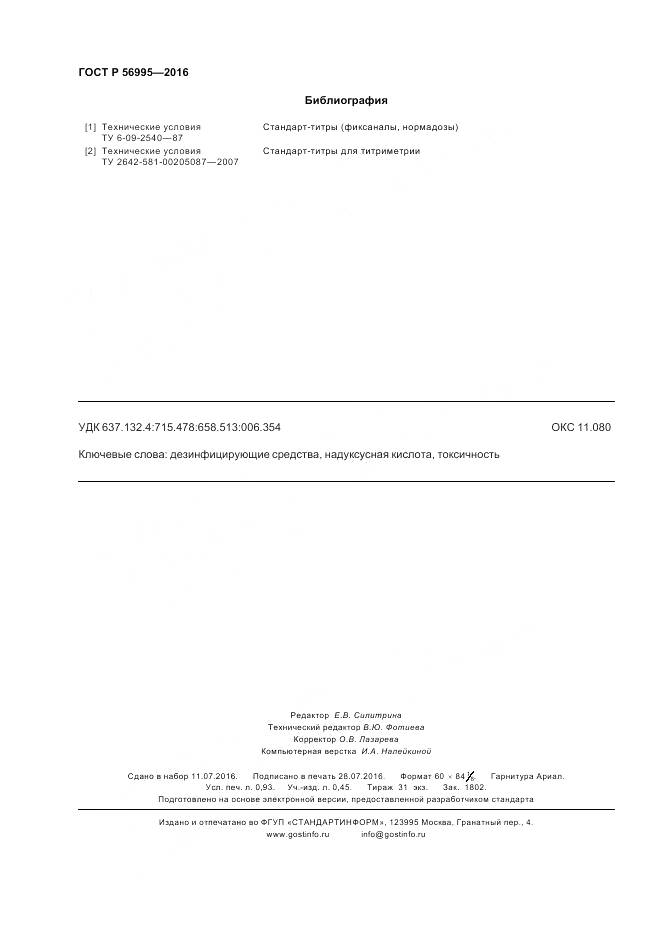 ГОСТ Р 56995-2016, страница 8