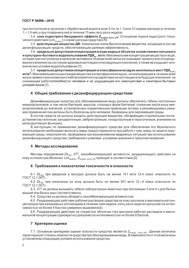 ГОСТ Р 56996-2016, страница 6