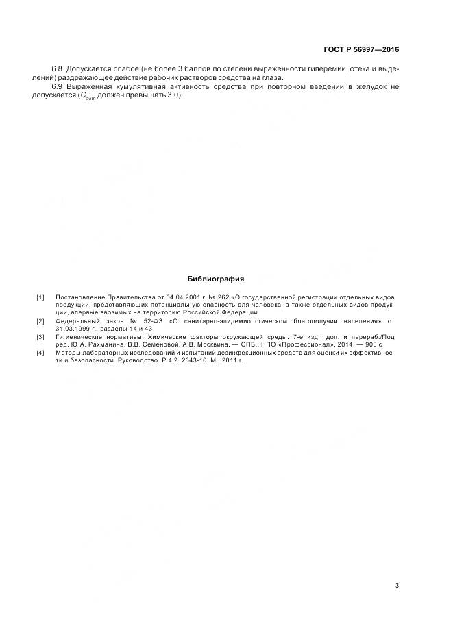 ГОСТ Р 56997-2016, страница 7
