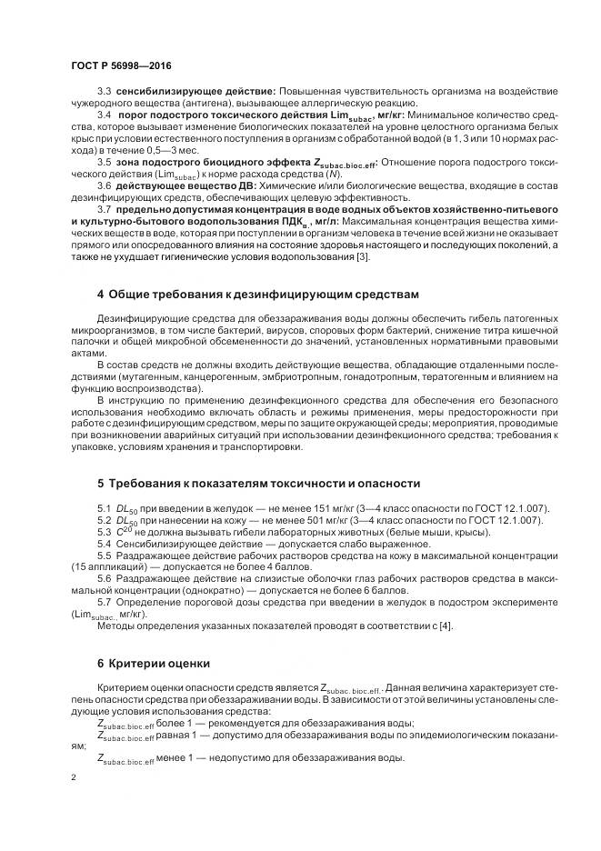 ГОСТ Р 56998-2016, страница 6