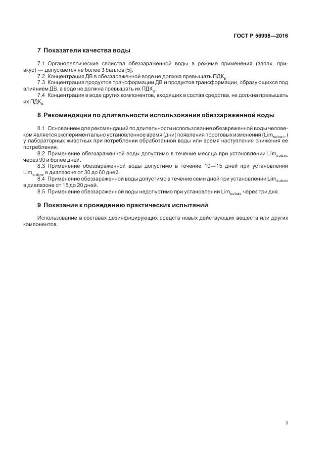 ГОСТ Р 56998-2016, страница 7