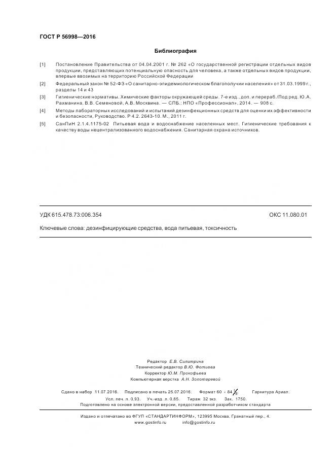 ГОСТ Р 56998-2016, страница 8