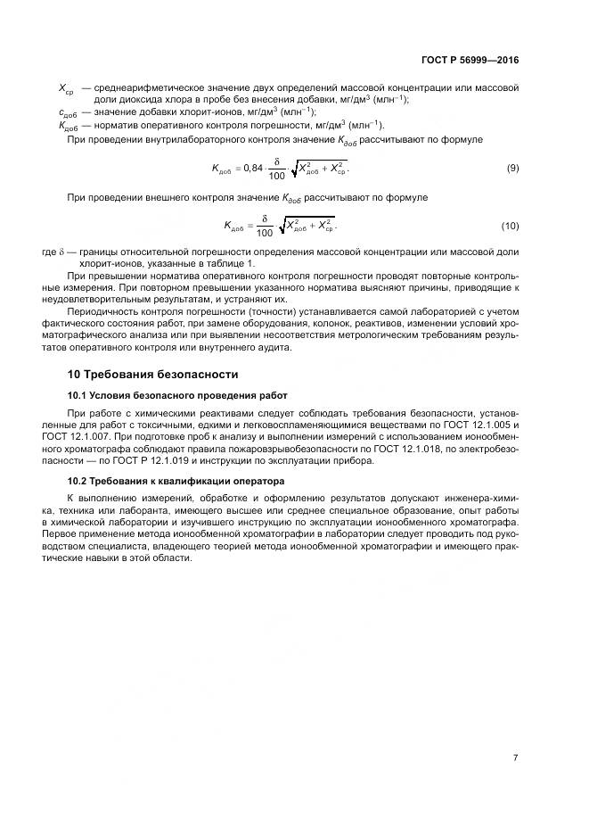 ГОСТ Р 56999-2016, страница 11
