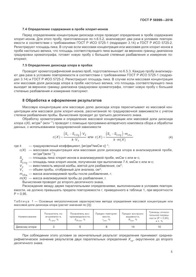 ГОСТ Р 56999-2016, страница 9