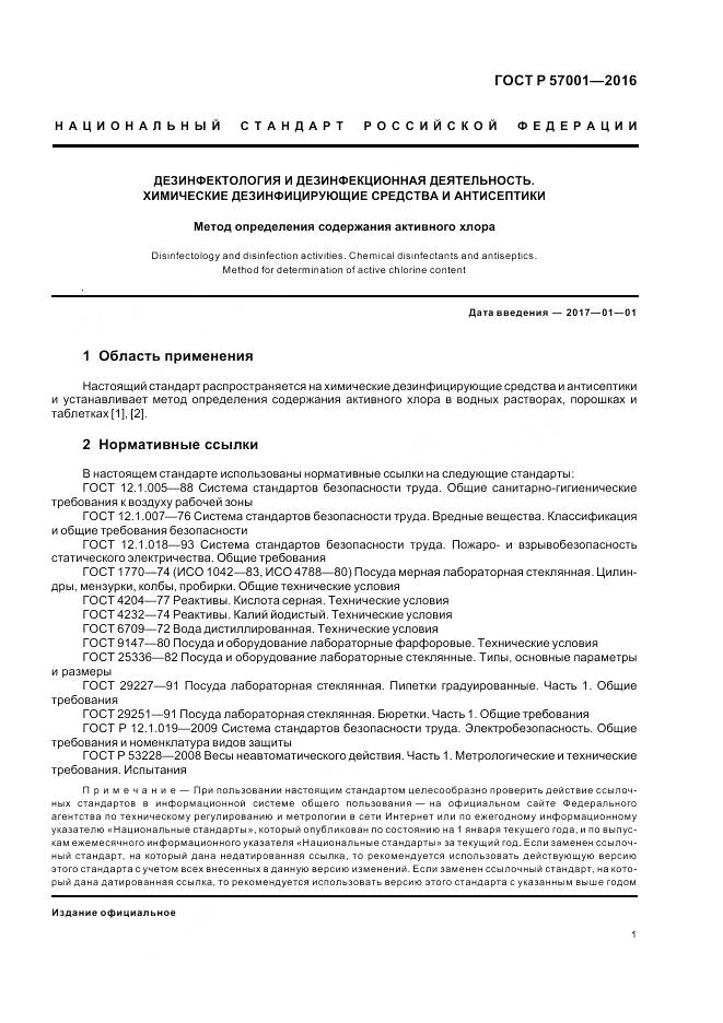 ГОСТ Р 57001-2016, страница 3