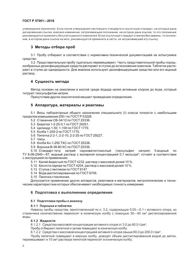 ГОСТ Р 57001-2016, страница 4