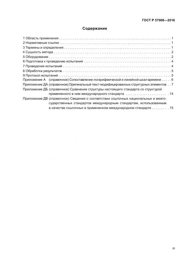 ГОСТ Р 57008-2016, страница 3