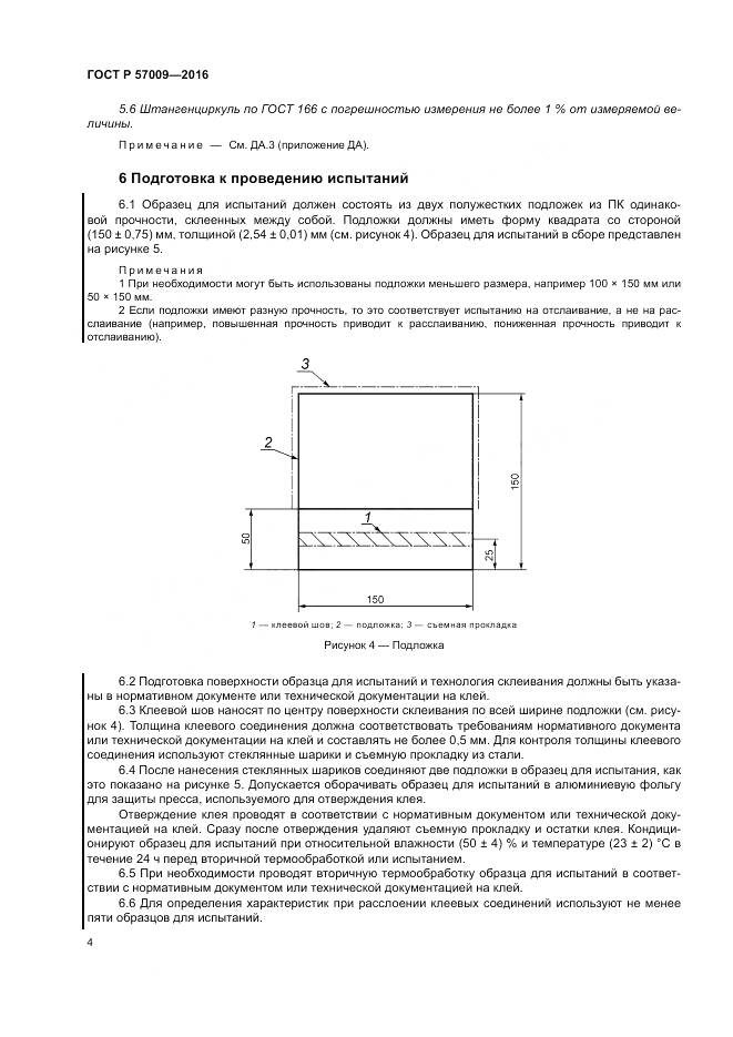 ГОСТ Р 57009-2016, страница 9