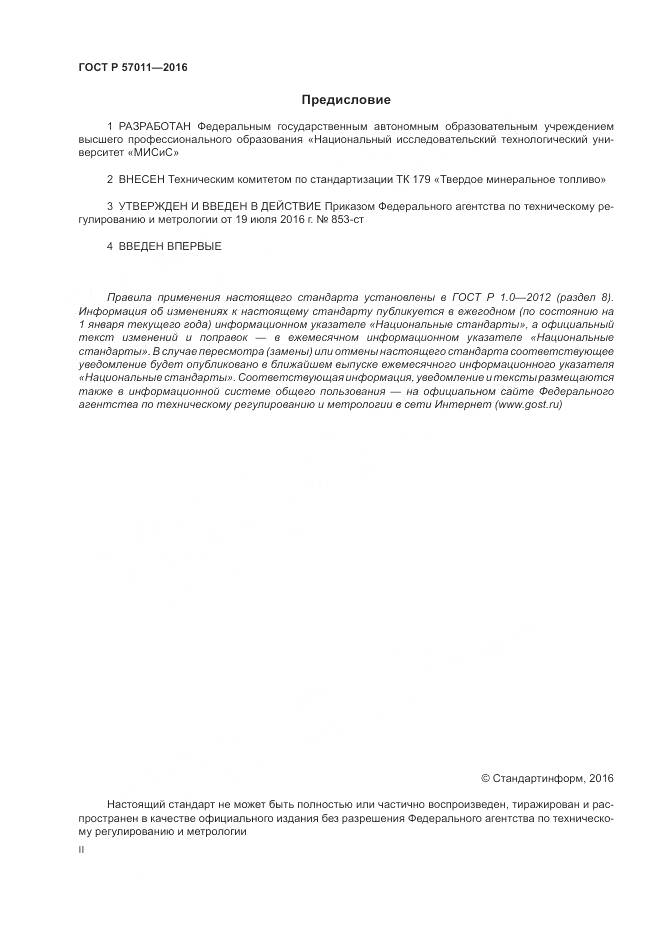 ГОСТ Р 57011-2016, страница 2