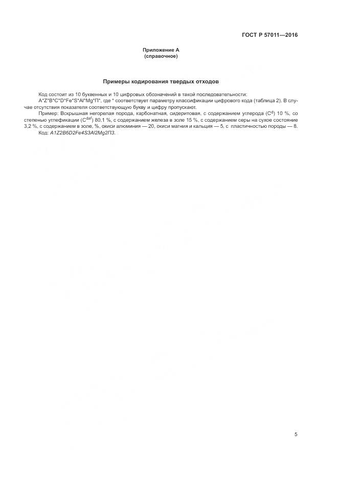 ГОСТ Р 57011-2016, страница 7