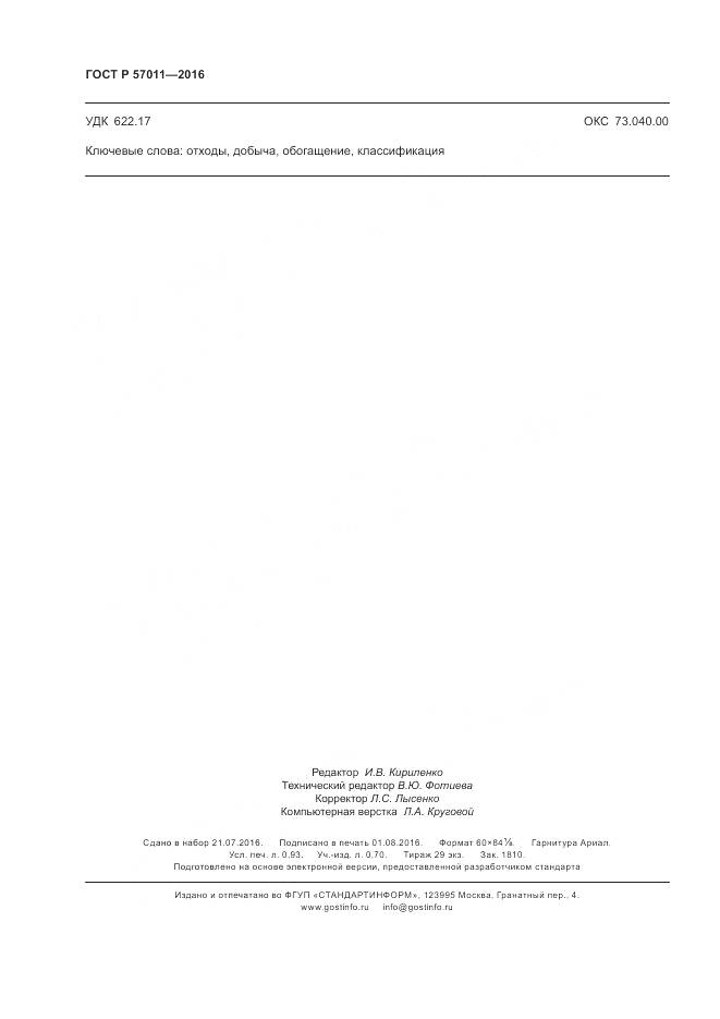 ГОСТ Р 57011-2016, страница 8