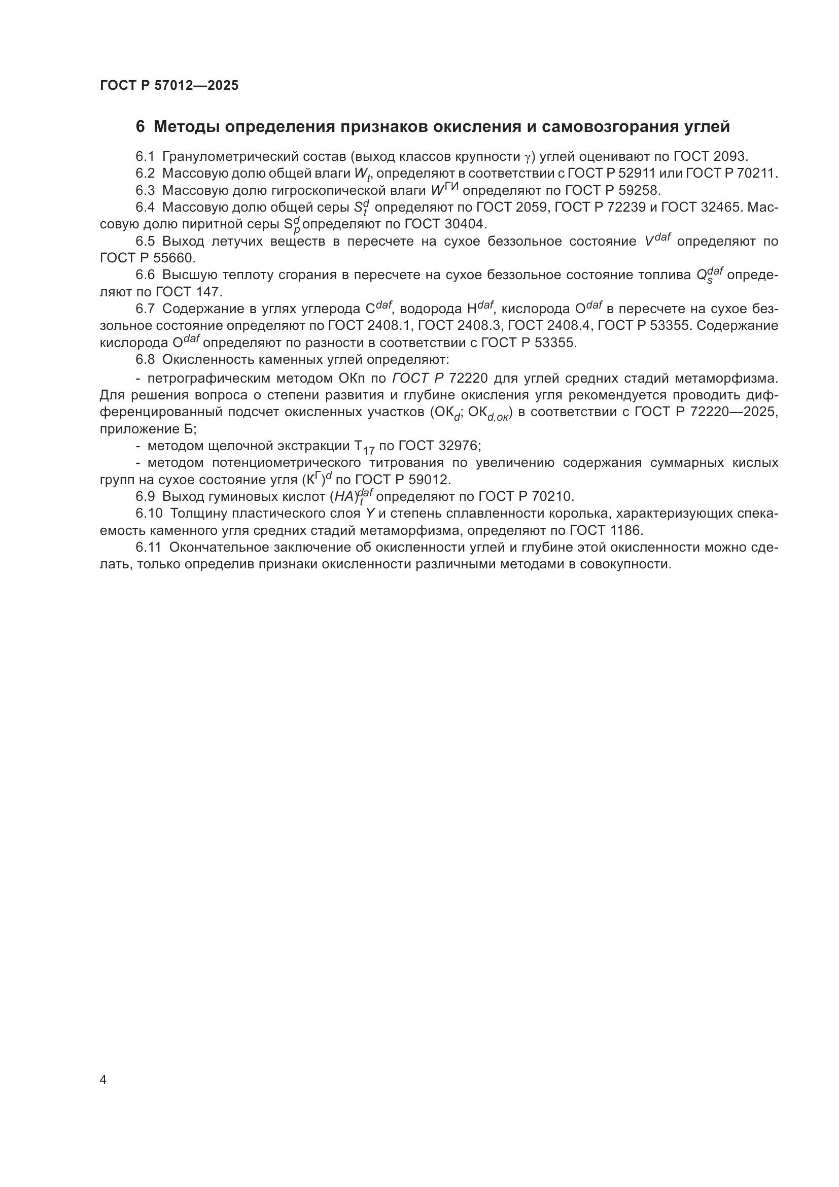 ГОСТ Р 57012-2025, страница 6