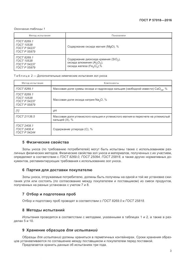 ГОСТ Р 57018-2016, страница 5