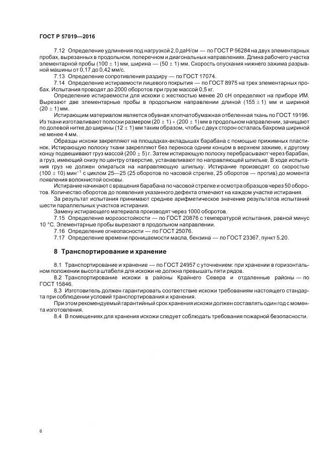ГОСТ Р 57019-2016, страница 10