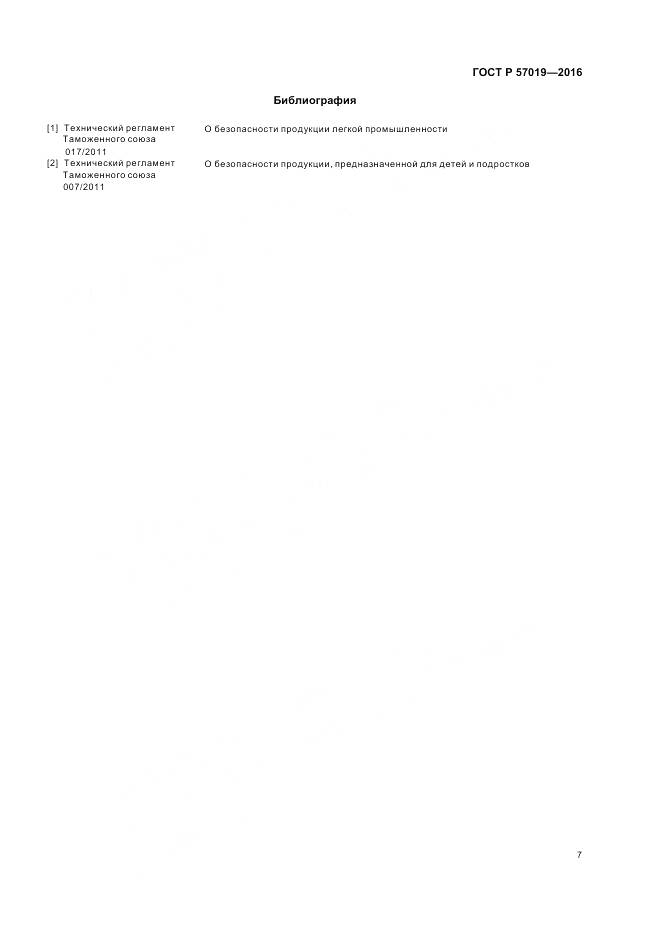 ГОСТ Р 57019-2016, страница 11