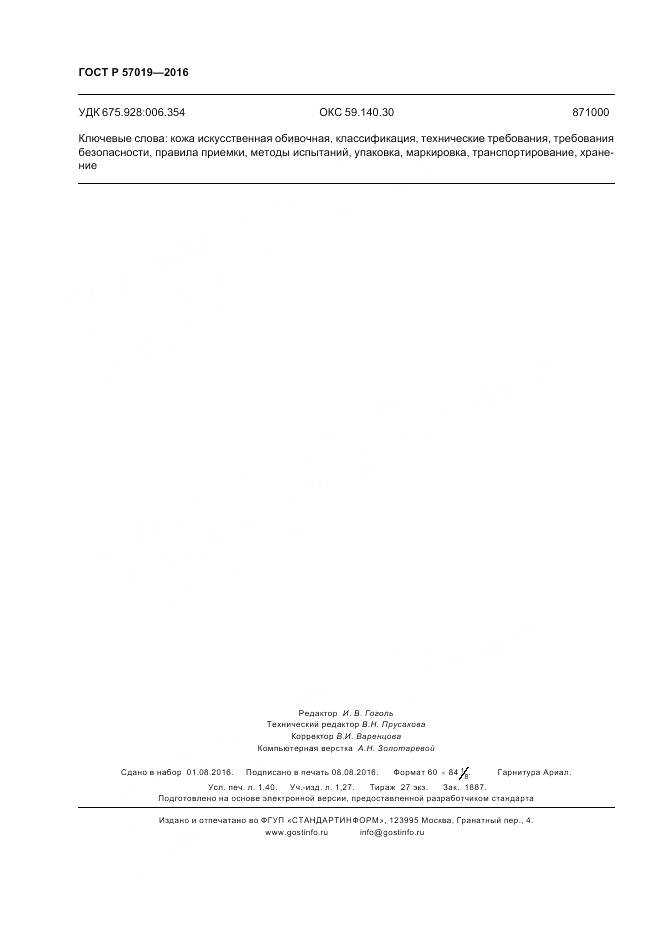 ГОСТ Р 57019-2016, страница 12