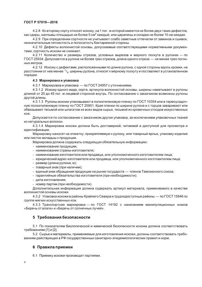 ГОСТ Р 57019-2016, страница 8