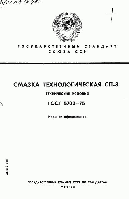 ГОСТ 5702-75, страница 1