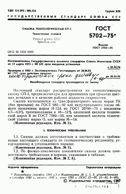 ГОСТ 5702-75, страница 2
