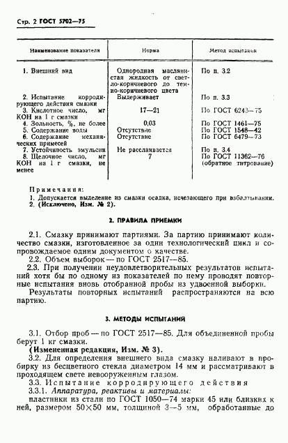 ГОСТ 5702-75, страница 3