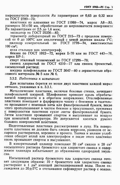 ГОСТ 5702-75, страница 4