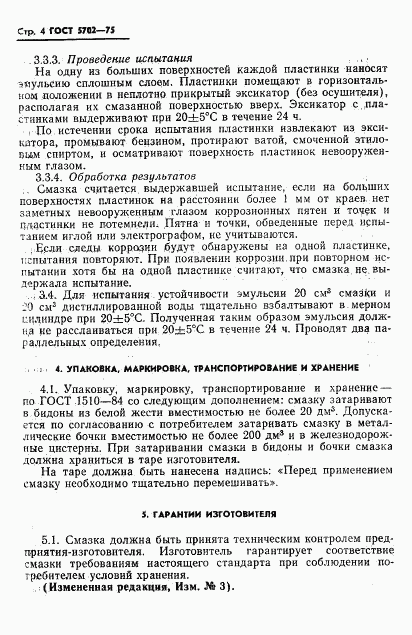 ГОСТ 5702-75, страница 5