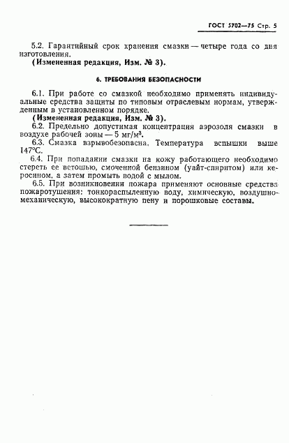 ГОСТ 5702-75, страница 6