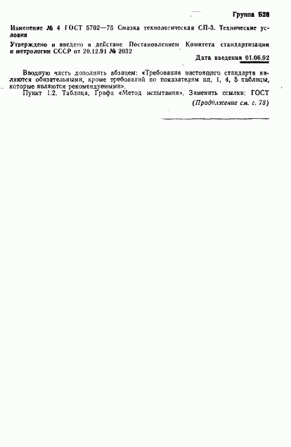 ГОСТ 5702-75, страница 7