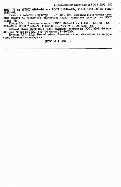 ГОСТ 5702-75, страница 8