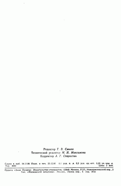 ГОСТ 5702-75, страница 9