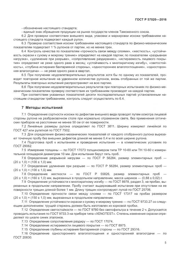 ГОСТ Р 57020-2016, страница 9