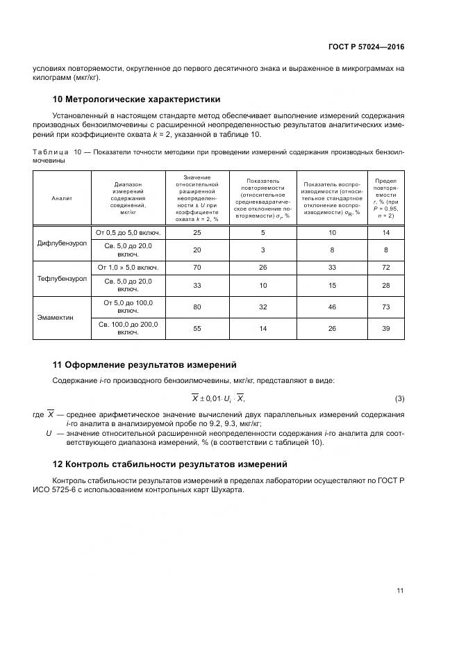 ГОСТ Р 57024-2016, страница 16