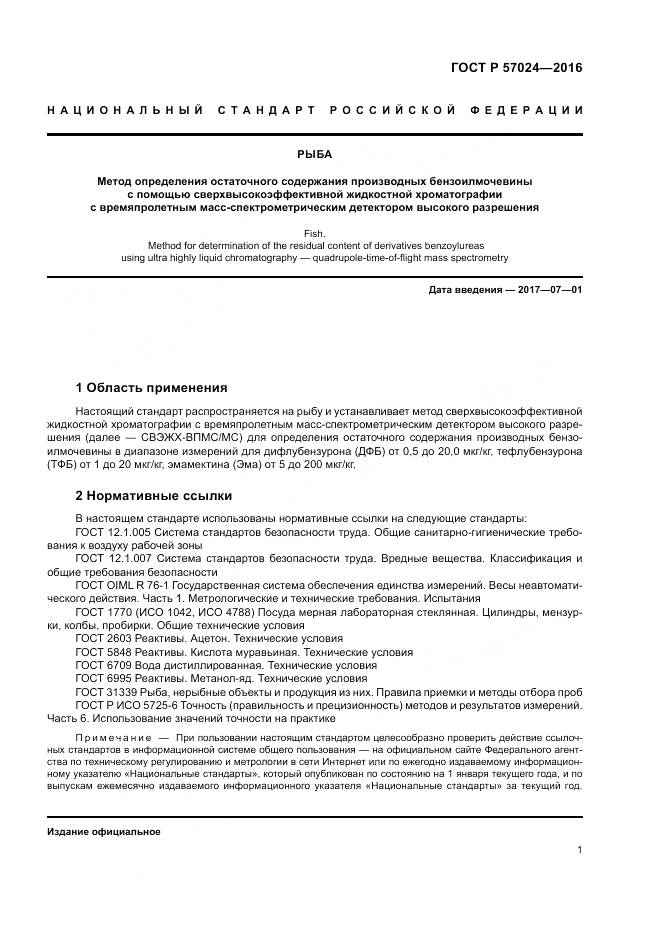 ГОСТ Р 57024-2016, страница 6