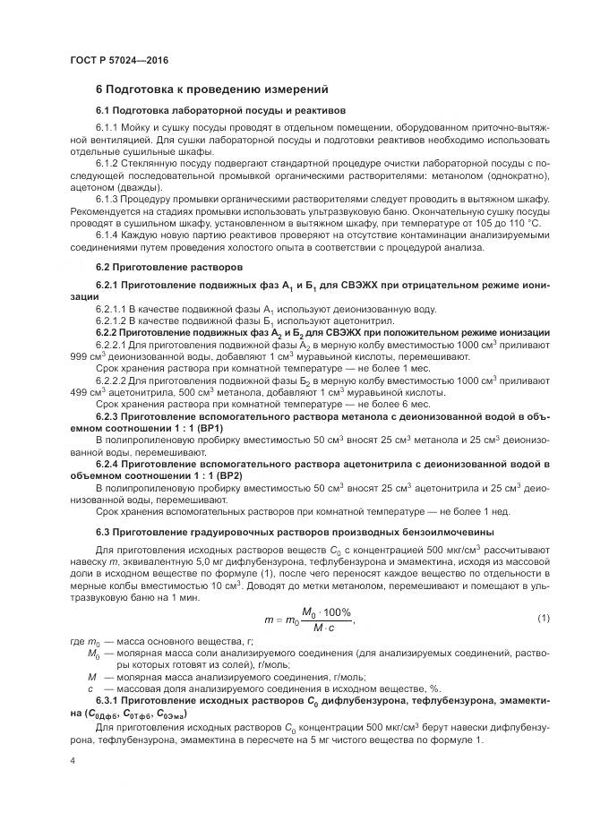 ГОСТ Р 57024-2016, страница 9