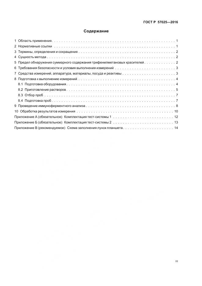 ГОСТ Р 57025-2016, страница 3