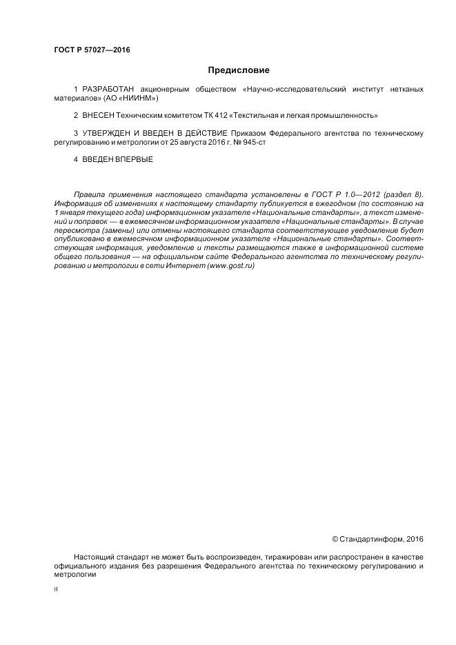 ГОСТ Р 57027-2016, страница 2