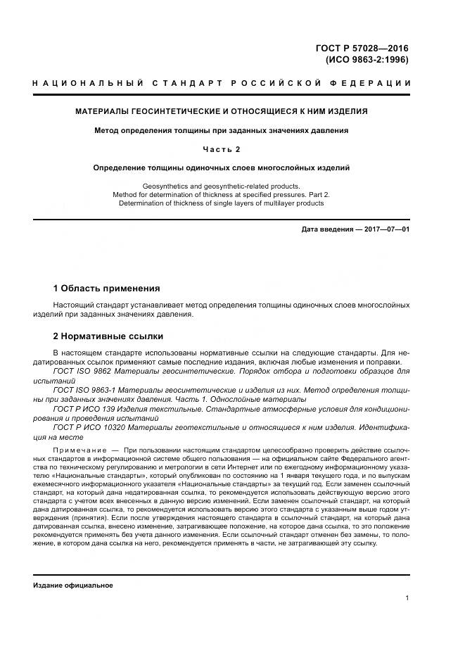 ГОСТ Р 57028-2016, страница 5