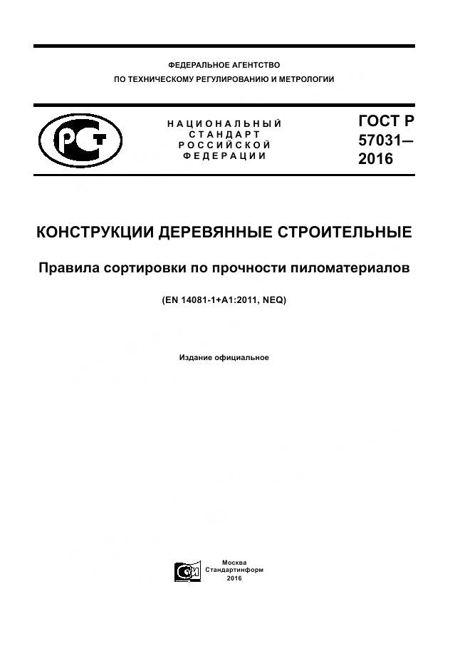 ГОСТ Р 57031-2016, страница 1