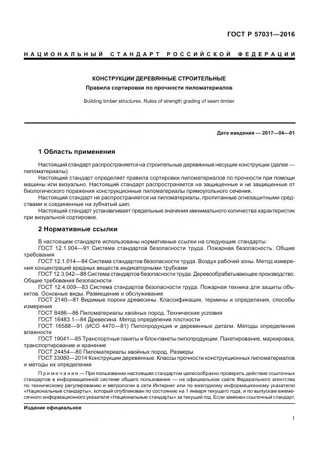 ГОСТ Р 57031-2016, страница 3