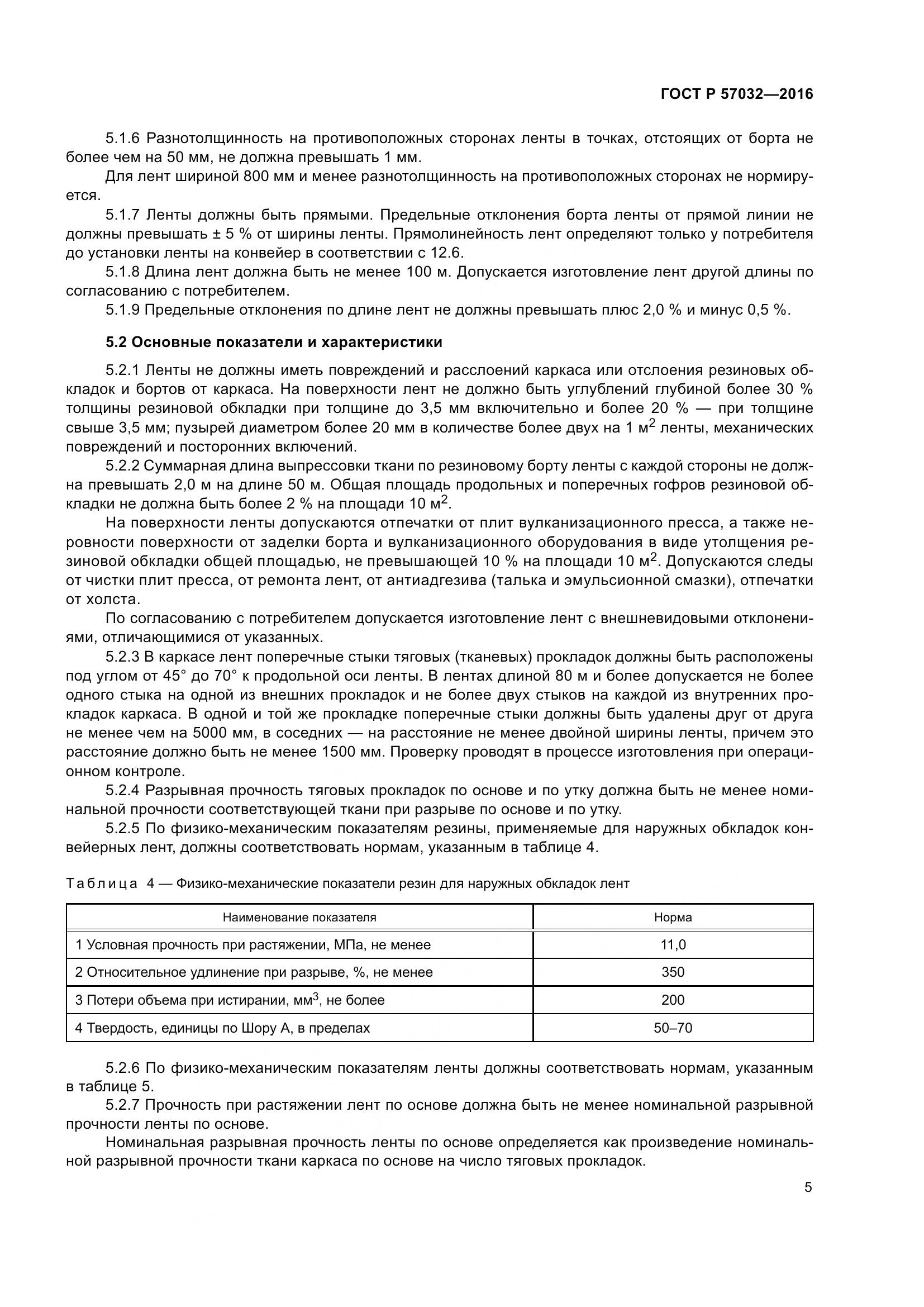 ГОСТ Р 57032-2016, страница 10