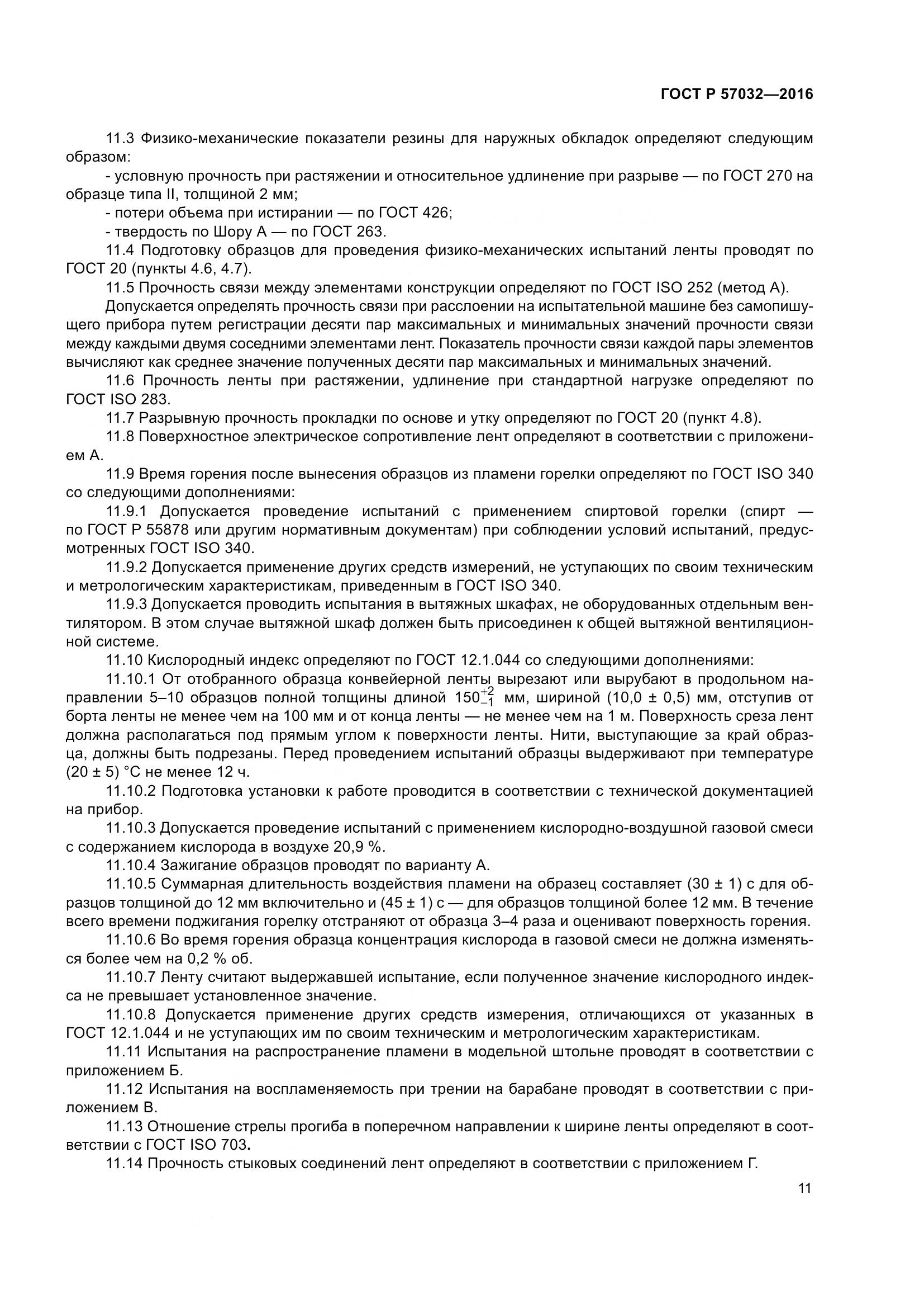 ГОСТ Р 57032-2016, страница 16