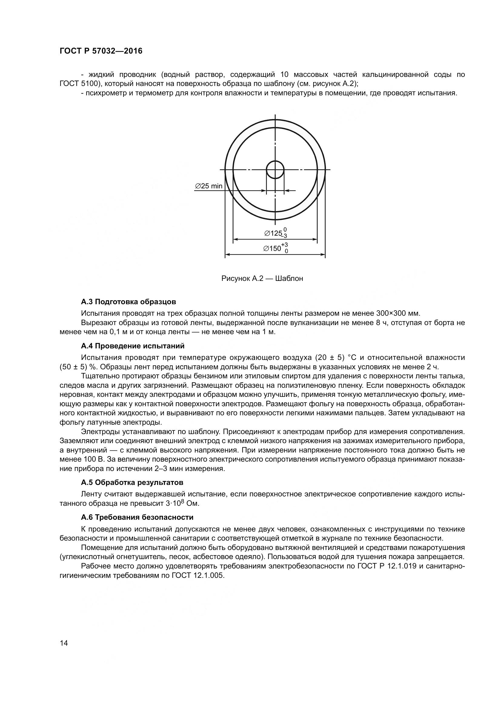 ГОСТ Р 57032-2016, страница 19